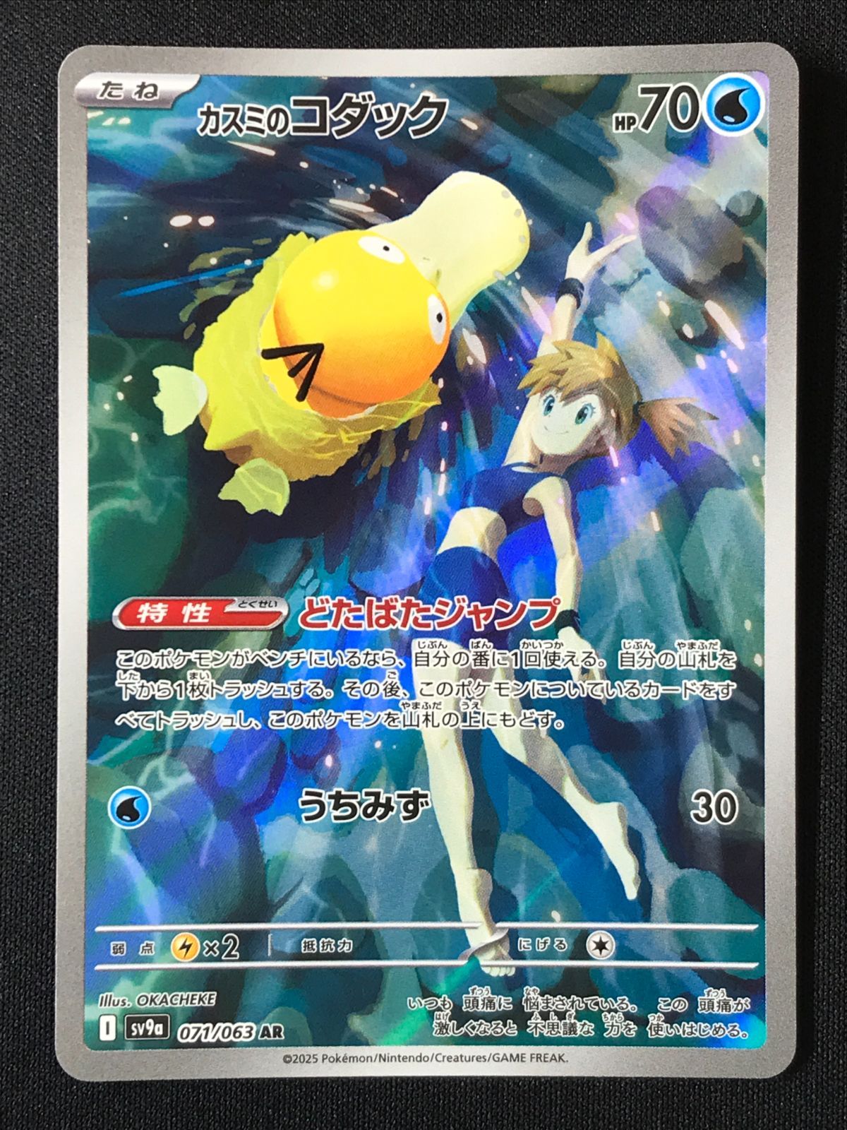 カスミのコダックar カスミのラプラスar ポケモンカード ポケモンカードゲーム ポケカ カスミのコダック AR SV9a-071 SV9a 強化