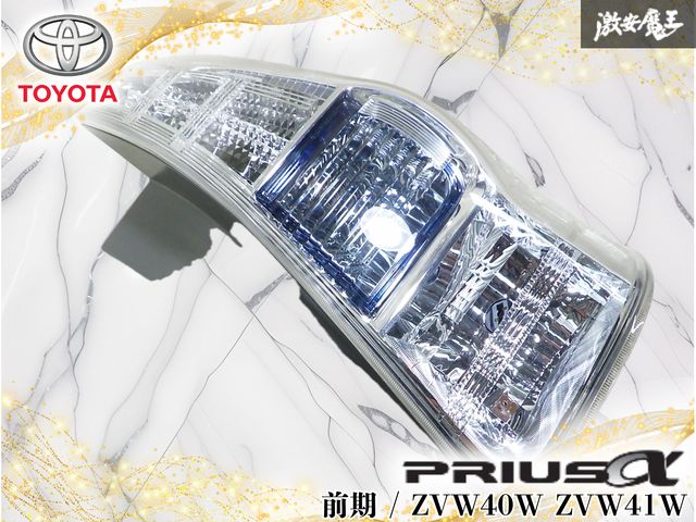 【破損なし/点灯OK】トヨタ純正 ZVW40W ZVW41W プリウスα 前期 LED テール テールランプ テールライト 右 右側 STANLEY 47-46