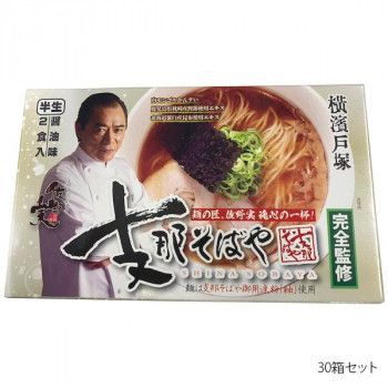 箱入り横浜支那そばや 2人前×30箱セット ラーメン 拉麺 中華そば 中華麺 ご当地 名店 グルメ