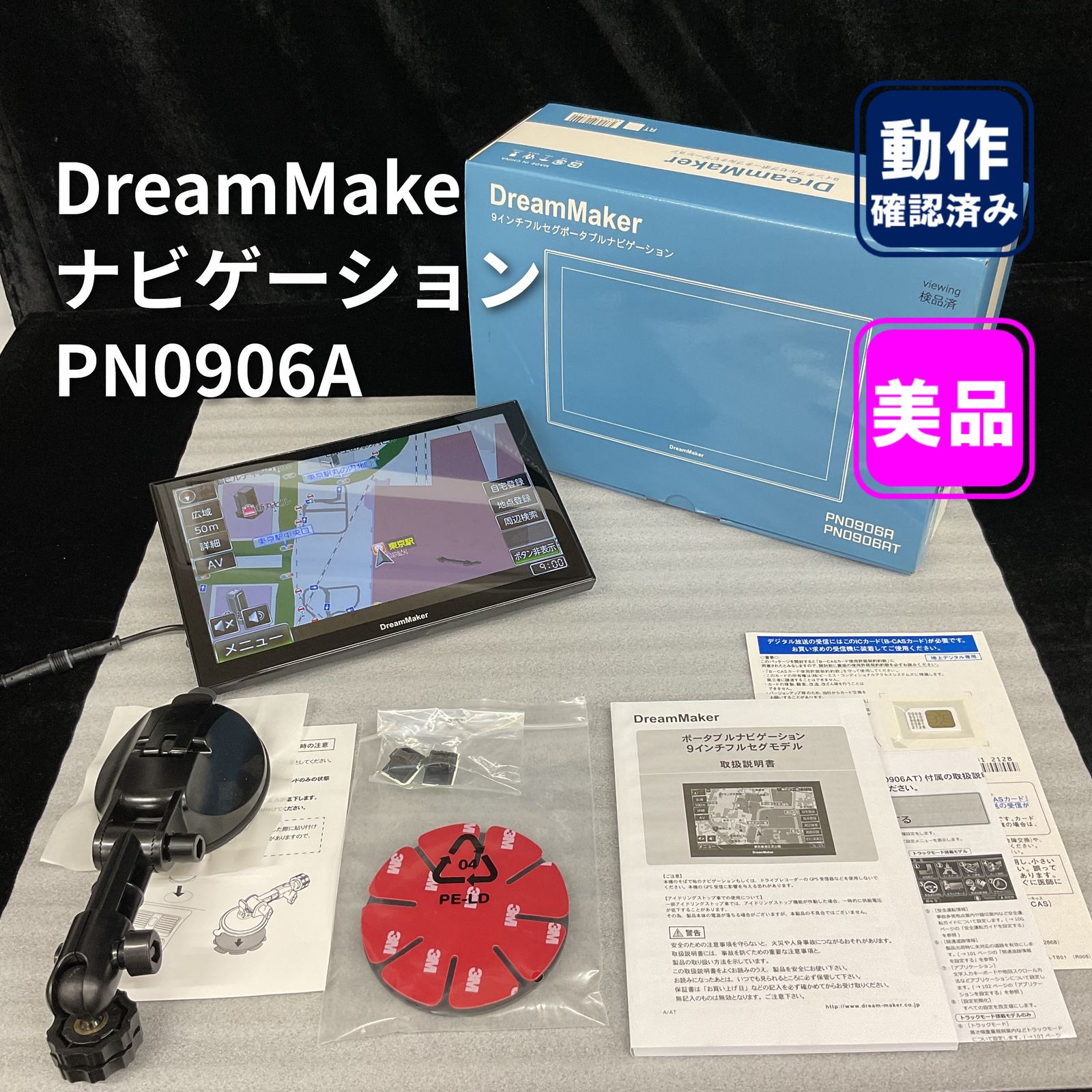 DreamMaker フルセグポータブル ナビゲーション PN0906A 9インチ 美品