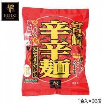 宮崎辛辛麺 (即席麺) 1食入×36個 R5 ラーメン 拉麺 中華そば 中華麺 ご当地 名店 グルメ