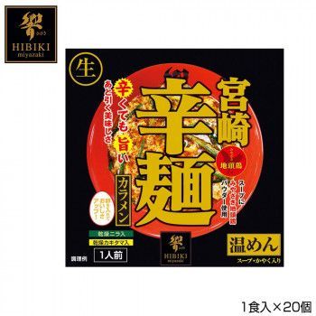 宮崎辛麺 (生麺) スタンドパック 1食入×20個 R1 ラーメン 拉麺 中華そば 中華麺 ご当地 名店 グルメ