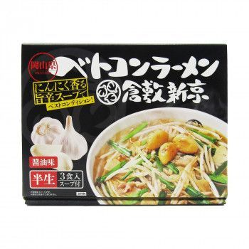 銘店　箱入 ベトコンラーメン倉敷新京 3食入×10箱セット ラーメン 拉麺 中華そば 中華麺 ご当地 名店 グルメ