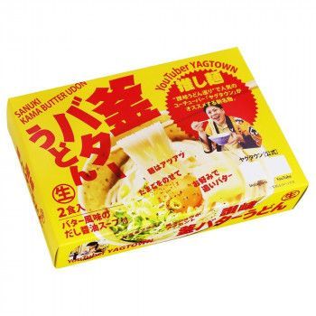 箱入 ヤグタウン監修 釜バターうどん(2人前) SB-124 ×32個セット ウドン 饂飩 特産 和風 名店 老舗 料理 グルメ こだわり