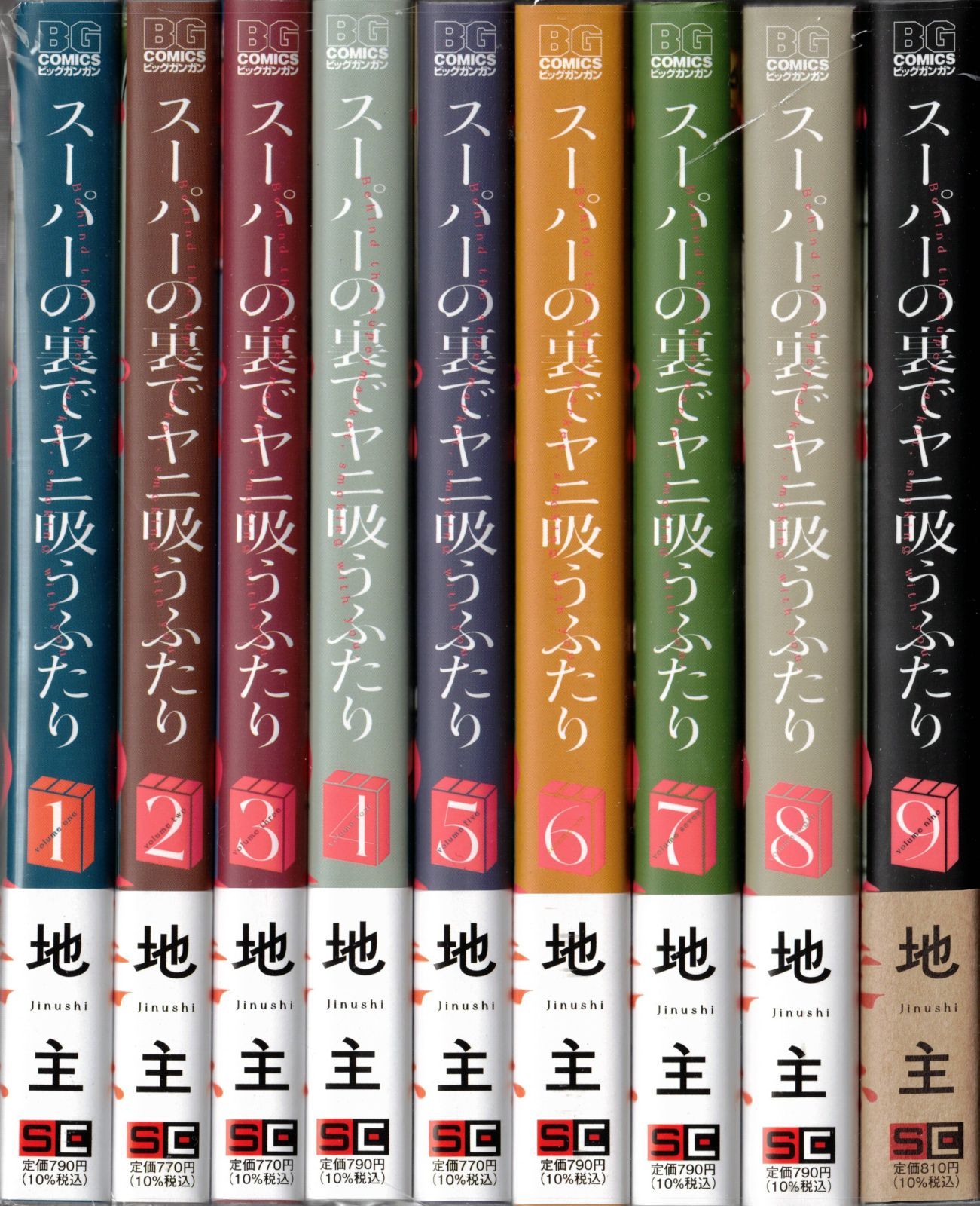 漫画 スーパーの裏でヤニ吸うふたり 1-9巻セット 地主 全巻セット ※