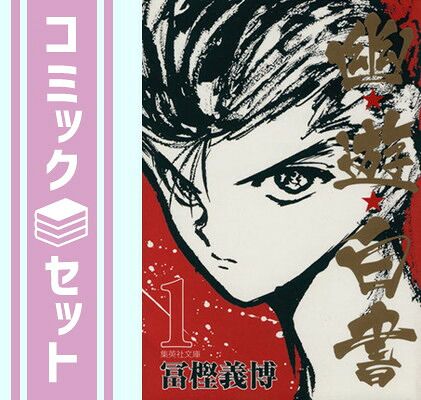【セット】幽★遊★白書 全12巻セット (集英社文庫(コミック版)) 冨樫 義博