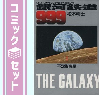 【セット】銀河鉄道999 コミックセット (小学館叢書) [マーケットプレイスセット] 零士, 松本 12,639円