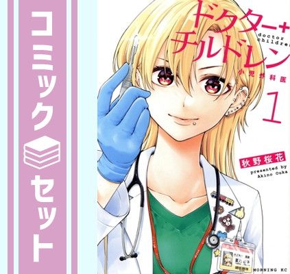 【セット】ドクターチルドレン ～小児外科医～　コミック　　1-10巻セット [Comic] 秋野桜花 6,066円