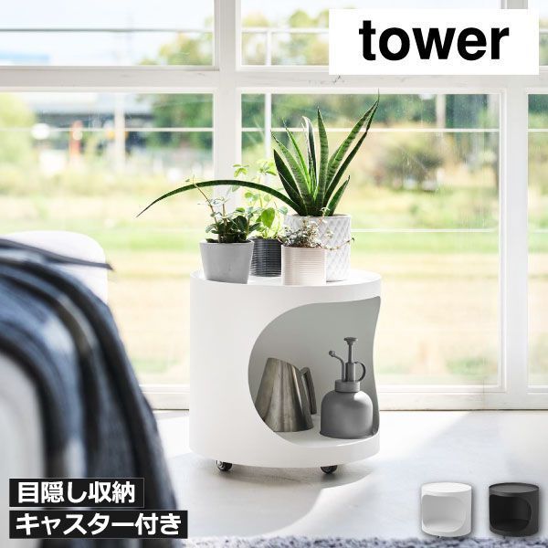 山崎実業 目隠しプランターワゴン タワー tower プランタースタンド おしゃれ 室内 キャスター付き 鉢スタンド フラワーラック ガーデニング プランターテーブル 観葉植物 かわいい 収納 丸型 サイドテーブル スチール 北欧 インテリア雑貨