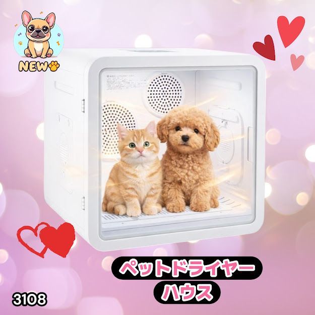 #3108 ペットドライヤーハウス 82L 大容量 犬 猫 静音 大風量 速乾 温度風量調整 多頭飼い対応 ドライルーム ※一部地域離島別途配送料有