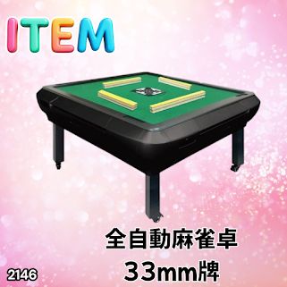 #2146 全自動 麻雀 雀卓 座卓 テーブル 台 牌サイズ 33 ミリ mm マットブラック 折りたたみ 収納 可能 ドリンクホルダー 豊富な付属品 ※一部地域離島別途配送料有