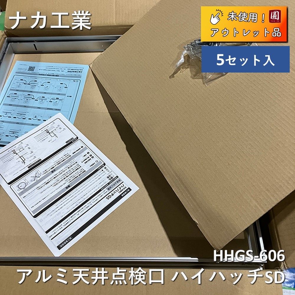 【未使用】ナカ工業 ハイハッチSD HHGS-606 アルミ天井点検口 額タイプ 606×606 シルバー 5個セット 6,512円