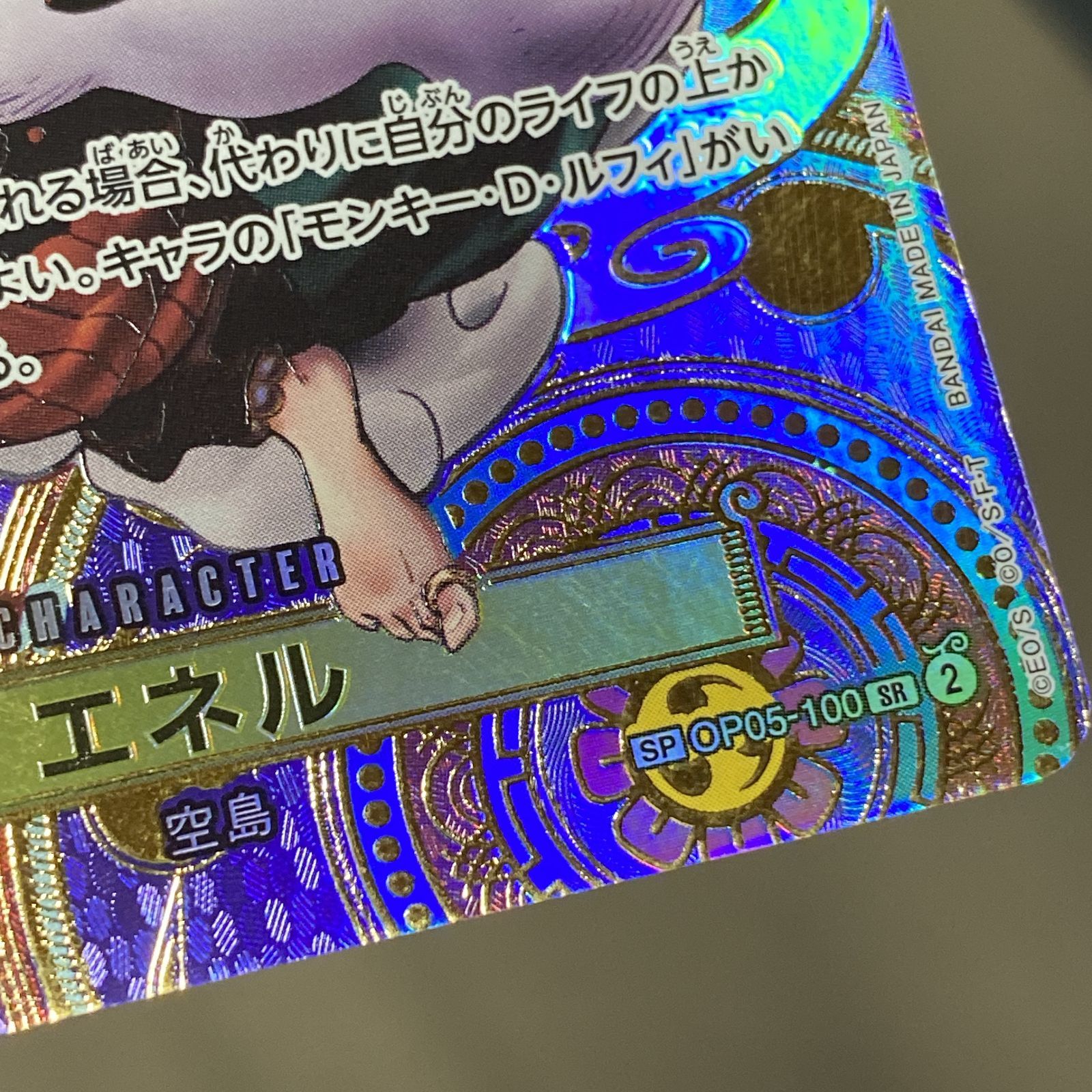 浜館52-2788] ワンピースカードゲーム エネル SP OP05-100 SR パラレル