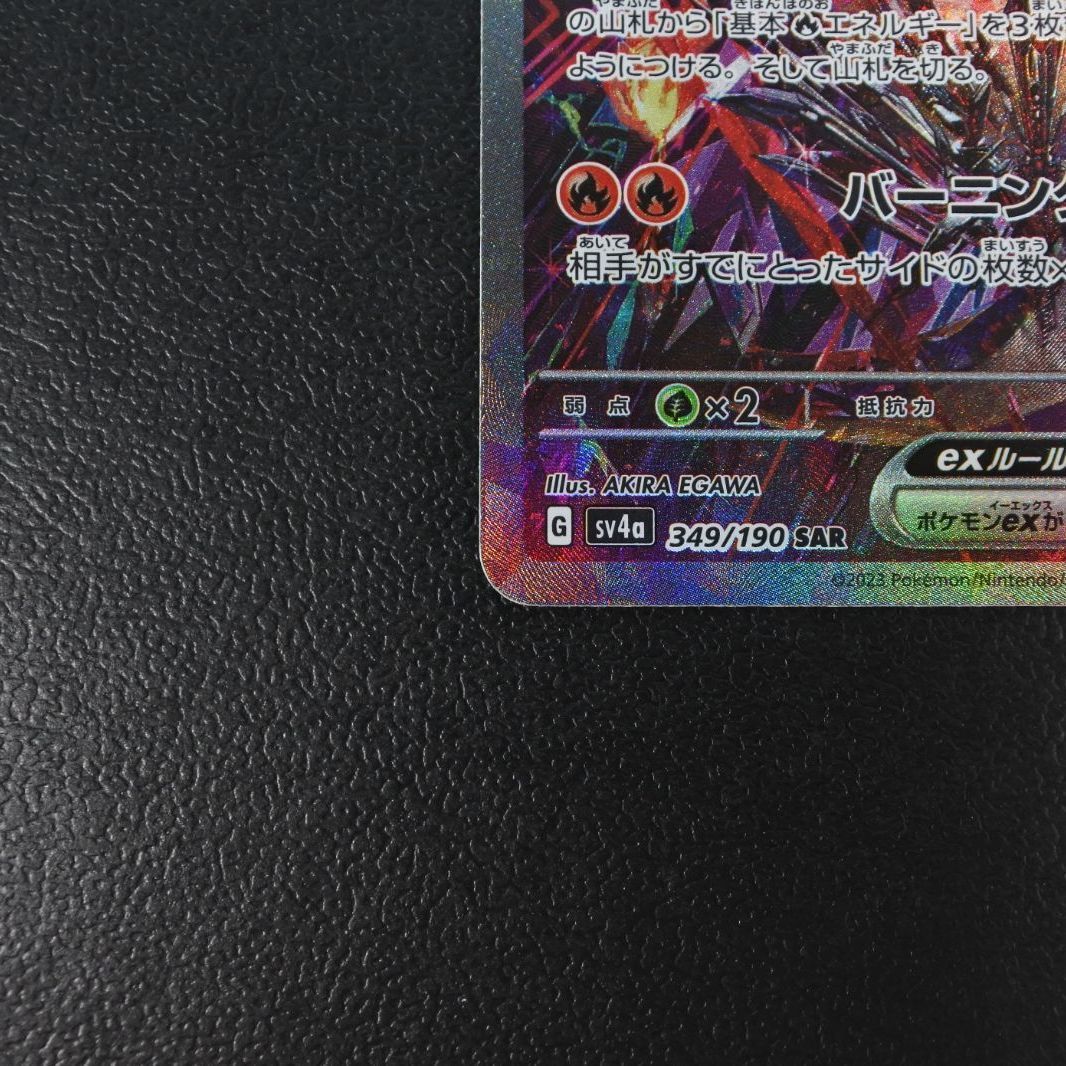 大清水56-4-0730】ポケモンカード リザードンex SAR sv4a 349/190