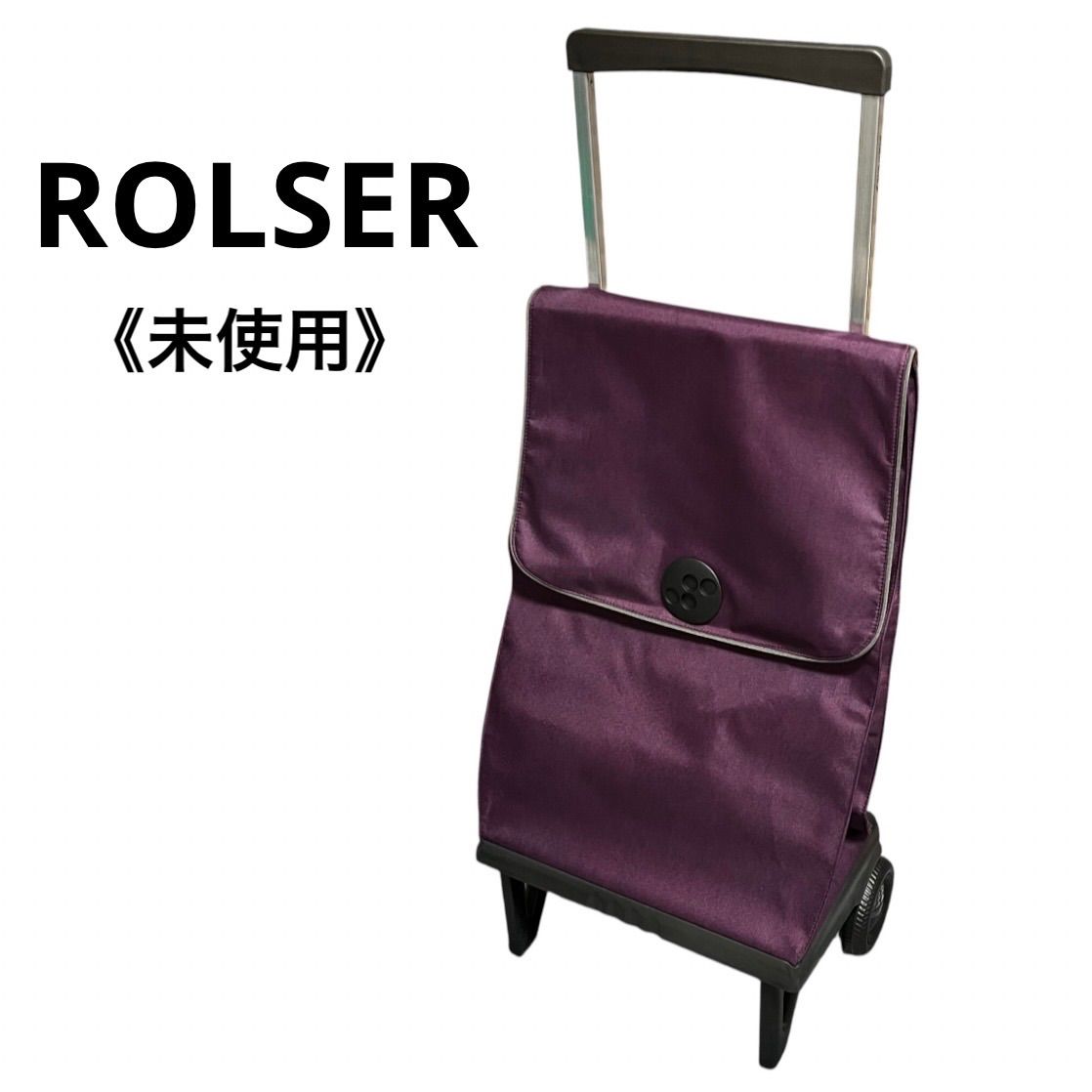 《未使用》ROLSER ロルサー 折りたたみ キャリーカート ショッピングカート バーガンディ パープル スペイン製 軽量 静音