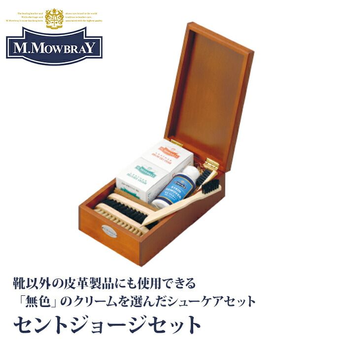 M.MOWBRAY M.モゥブレィ セントジョージセット シューケアセット 皮革製品 木箱 デリケートクリーム アニリンカーフクリーム 無色 ブラシ 6,864円
