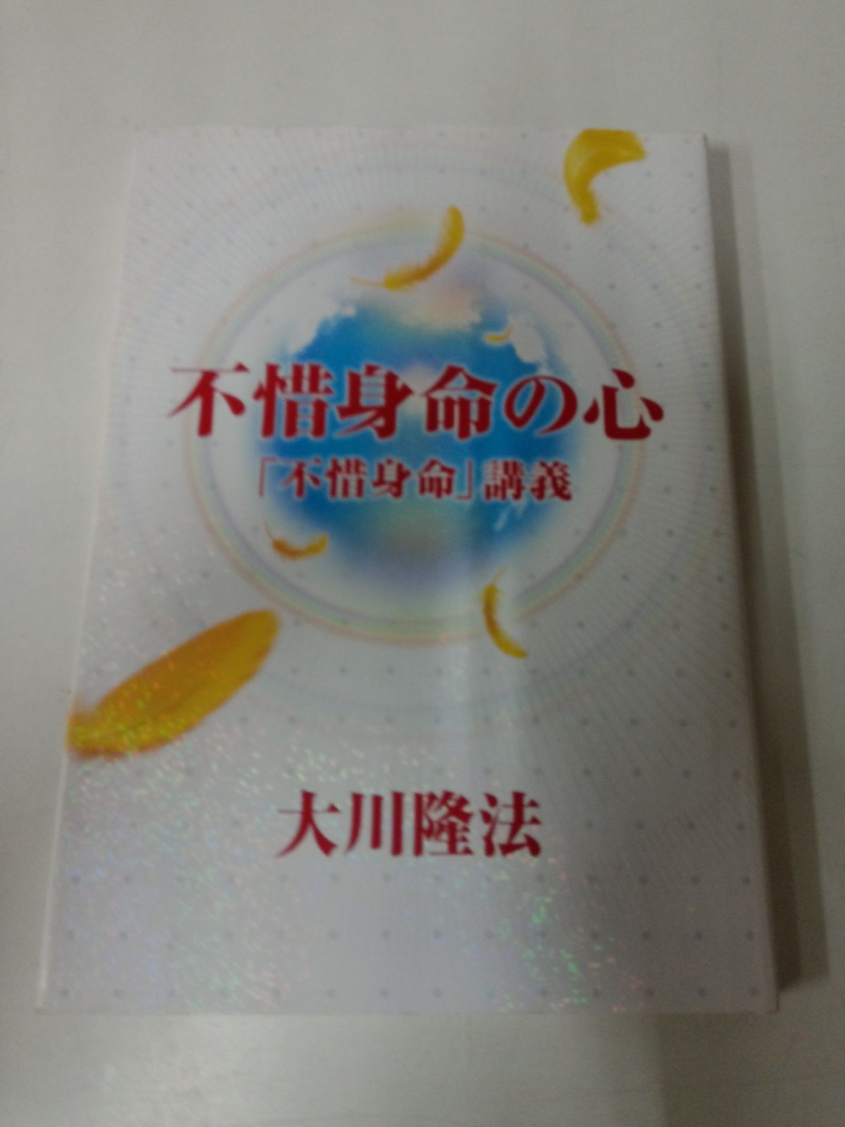 Y8797 不惜身命の心 不惜身命講義 大川隆法 幸福の科学 非売品 会内経典2009年
