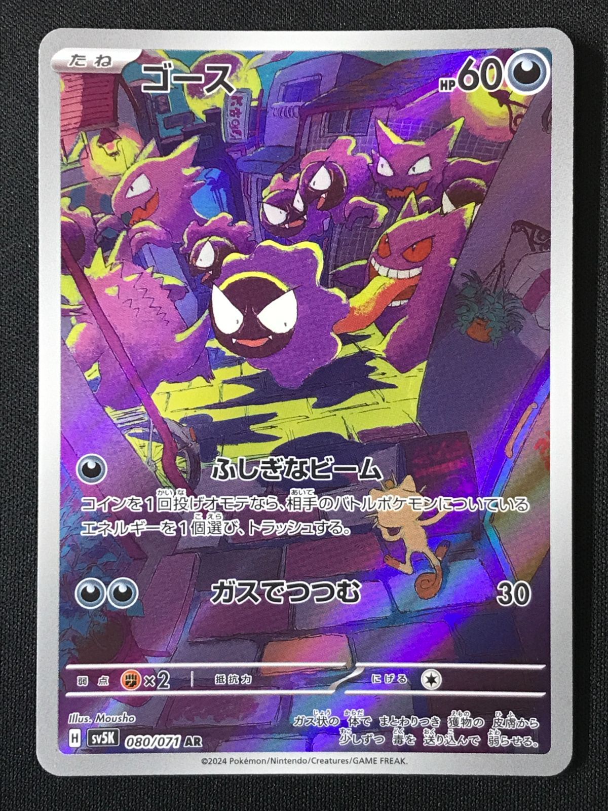 ポケモンカードゲーム ポケカ ゴース AR SV5K-080 SV5K 拡張パック