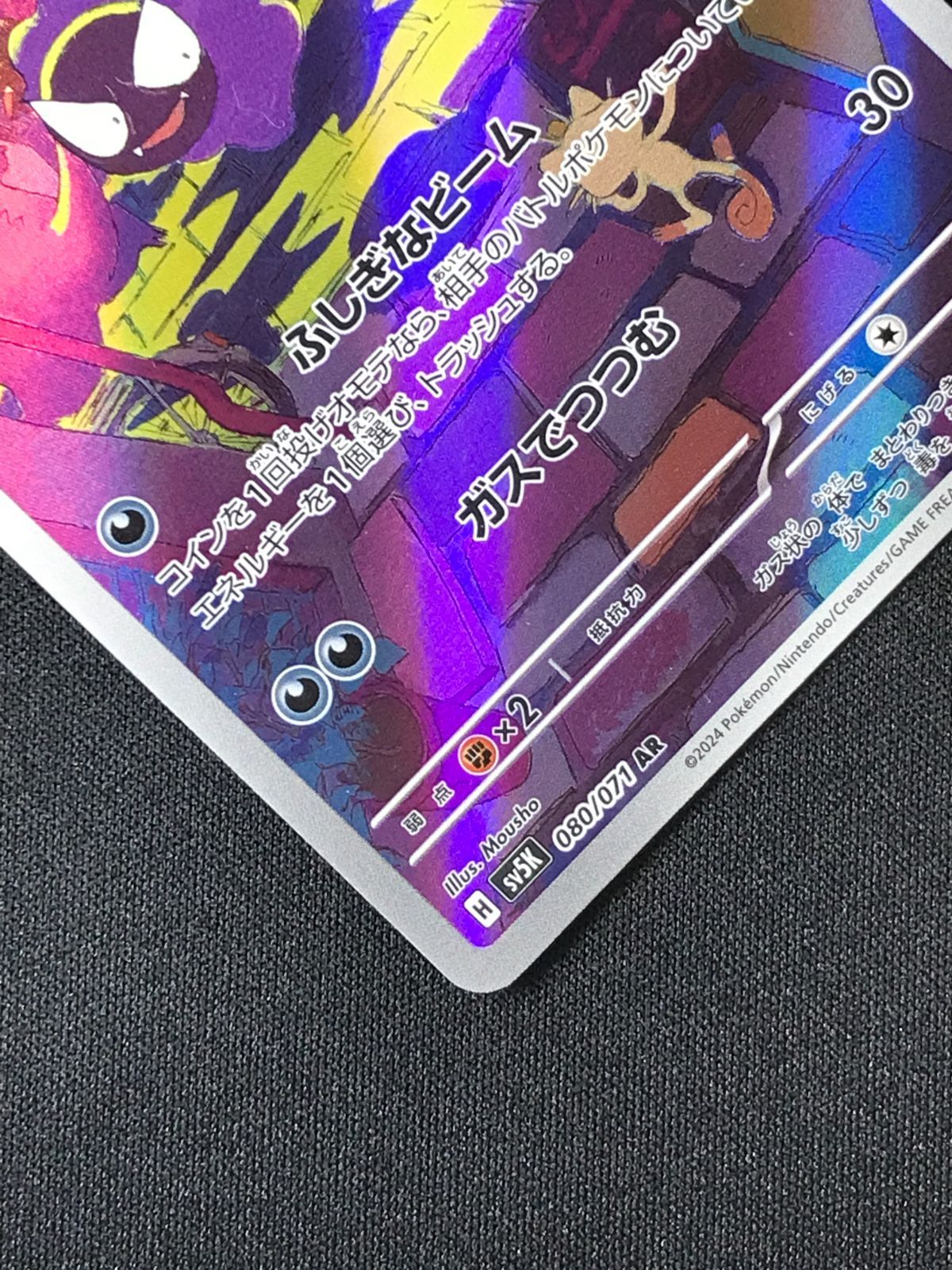 ポケモンカードゲーム ポケカ ゴース AR SV5K-080 SV5K 拡張パック