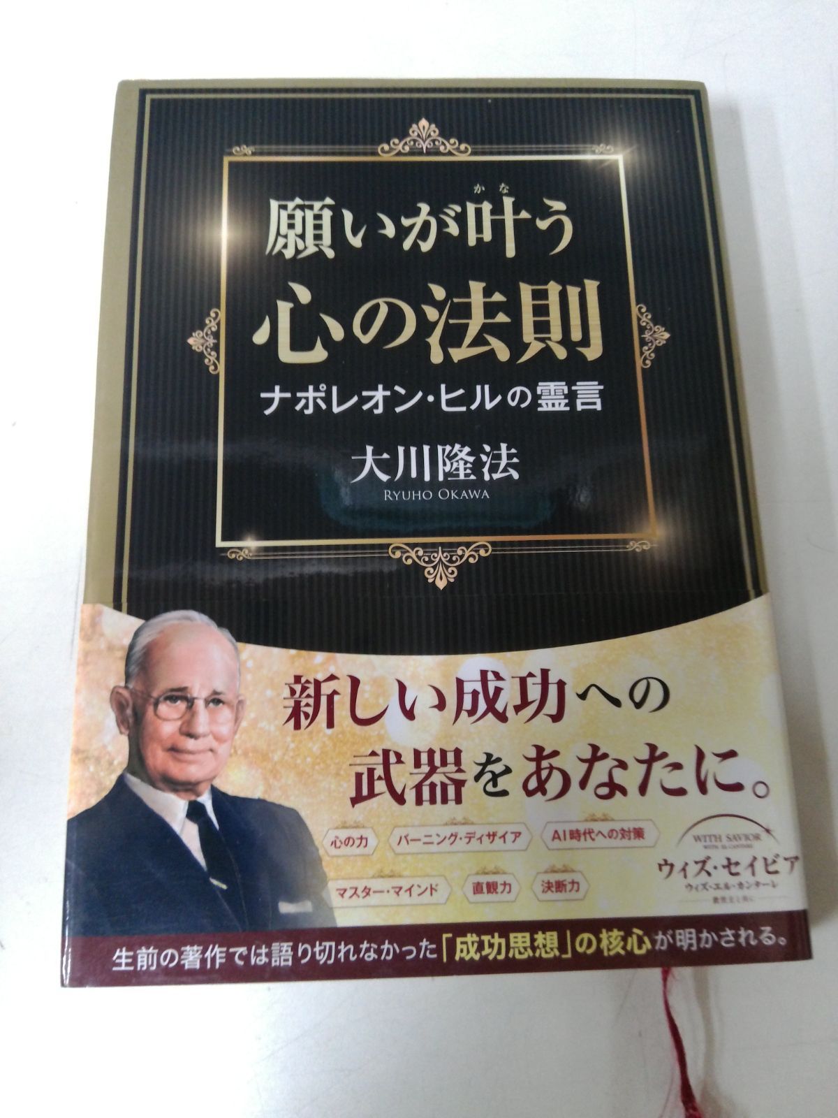 Y8799 非売品 幸福の科学 大川隆法 「願いが叶う心の法則」 ナポレオン