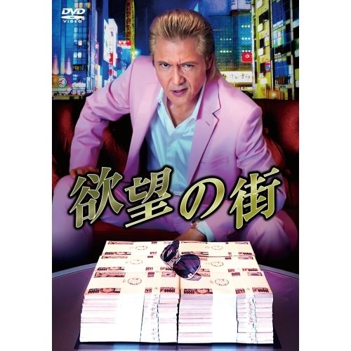 【DVD】竹内力 / 欲望の街 DVD-BOX (BIBJ-3635)邦画・日本映画
