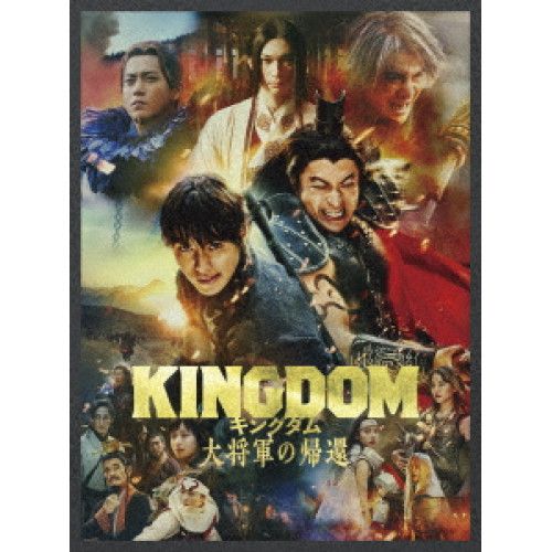 【Blu-ray】山崎賢人 / キングダム 大将軍の帰還 ブルーレイ&DVDセット プレミアム・エディション 初回生産限定【3枚組】.. (SPXJ-1007)