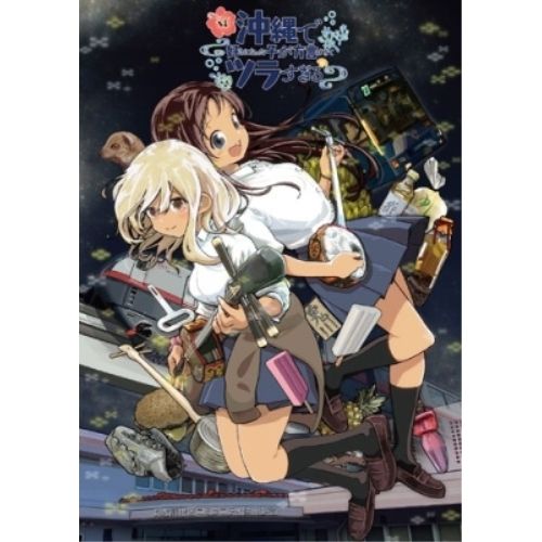 【Blu-ray】沖縄で好きになった子が方言すぎてツラすぎる 2(Blu-ray Disc) (BIXA-1266)
