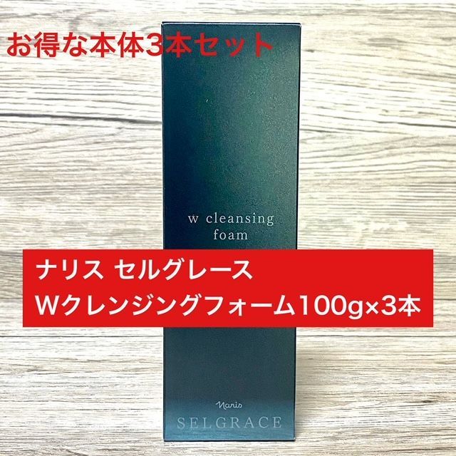 【定価より14,000円以上お得★】ナリス セルグレース Wクレンジングフォーム100g本体3本セット