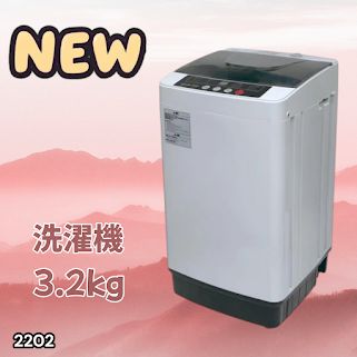 #2202 洗濯機 3.2kg 一人 二人 暮らし コンパクト 強力水流洗浄 部屋干しモード搭載 風乾燥モード 予約タイマー機能 ※北海道、沖縄本島、沖縄の離島、その他離島へは別途配送料有り