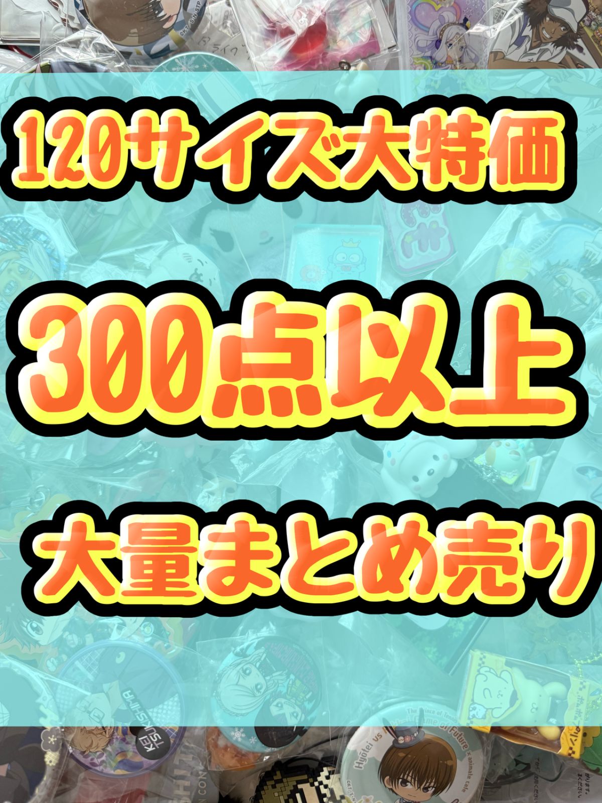 大特価！　アニメグッズ等　缶バッジ　キーホルダー　クリアファイル　ぬいぐるみ　一番くじ　ガチャ等　300点以上大量まとめ売り 7,799円