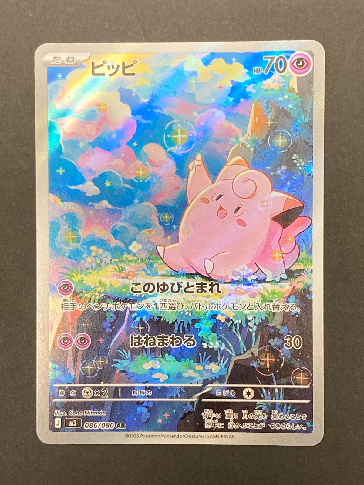 J080[PK]Y8171(カード) ポケモンカードゲーム ピッピ 086/080 AR