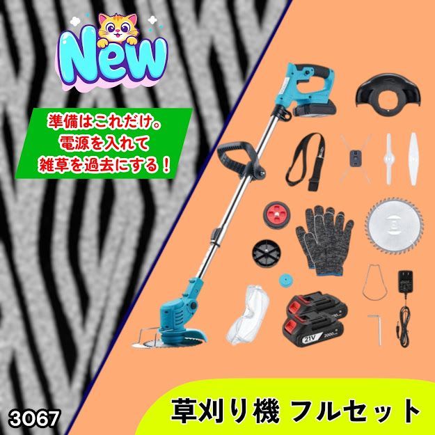 #3067 草刈り機 フルセット Bセット 充電式 コードレス 草刈り機 角度調整 替刃付き 枝切り 芝生庭 畑 雑草 草 植木 刈払機 伸縮 長さ114～140cm ※一部地域離島別途配送料有