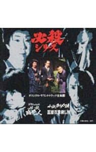 CD／テレビサントラ／「江戸プロフェッショナル 必殺商売人」「必殺