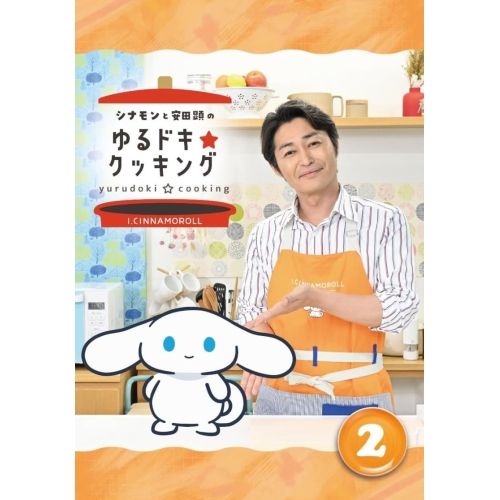 【DVD】シナモンと安田顕のゆるドキ☆クッキング 豪華版 2巻 (HPBR-2888)