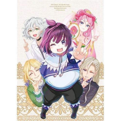 【Blu-ray】白豚貴族ですが前世の記憶が生えたのでひよこな弟育てます Blu-ray Vol.1(Blu-ray .. (HPXN-635)