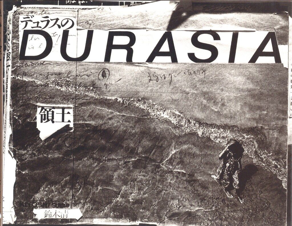鈴木清 デュラスの領土DURASIA