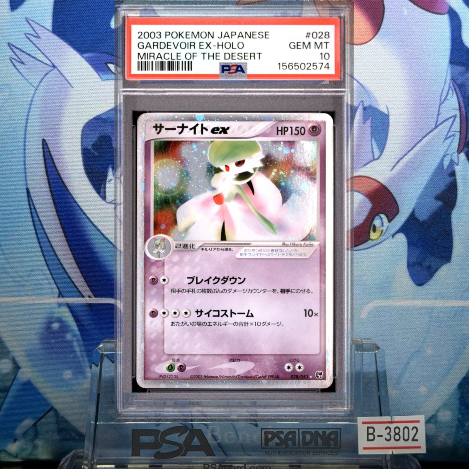 PSA10 サーナイトex アンリミ ☆ ADV 砂漠のきせき 028 2003 B-3802