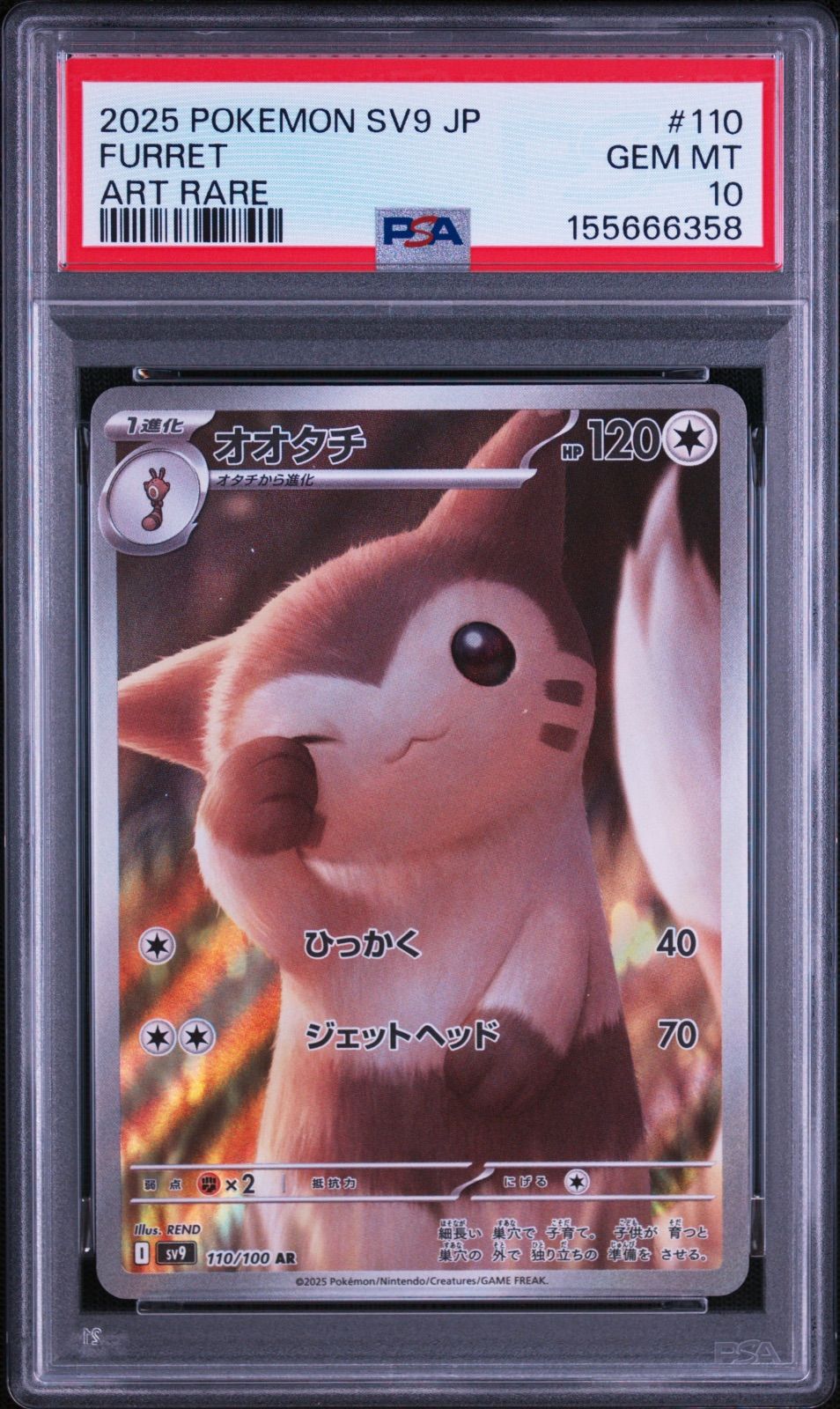 PSA10 オオタチ AR sv9-110 ワンオーナー品 ポケモンカード鑑定品