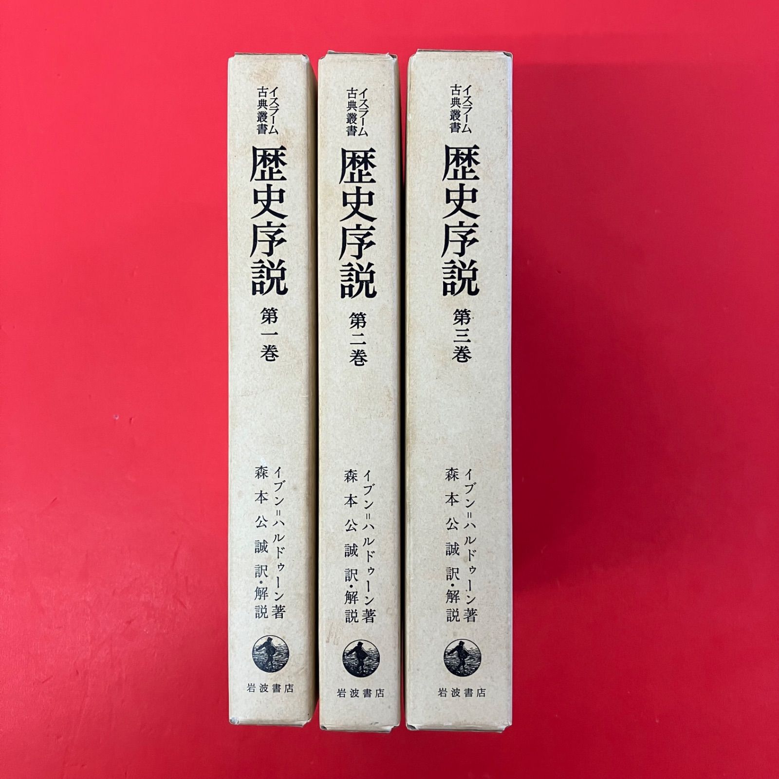 イスラーム古典叢書 歴史序説 単行本3冊セット 岩波書店　6rm_a0_332 11,319円