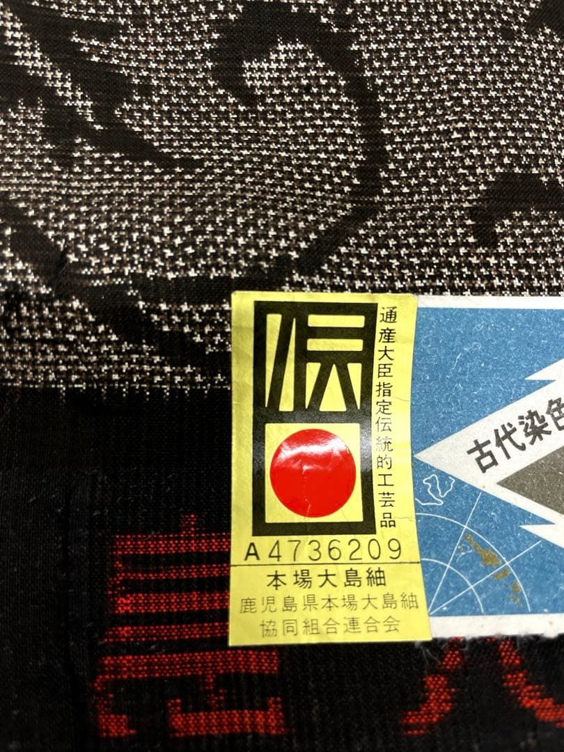 本場奄美大島紬 古代染色 純泥染 正絹 反物 T9694 - メルカリ