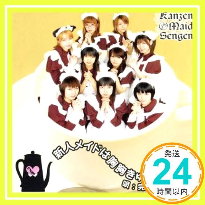 新人メイドは胸胸きゅんきゅ~ん [CD] 完全メイド宣言? 呉野涼一郎? ezo@sau? 花羽兼利; 完全メイド宣言_02