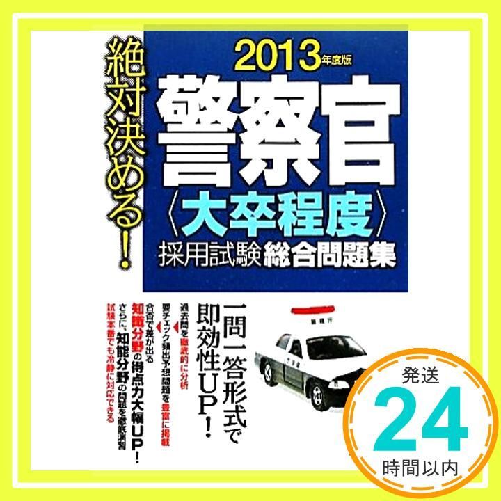 絶対決める!警察官〈大卒程度〉採用試験総合問題集 〔2013年度版〕 受験研究会_02