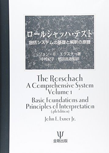 ロールシャッハ・テスト―包括システムの基礎と解釈の原理
