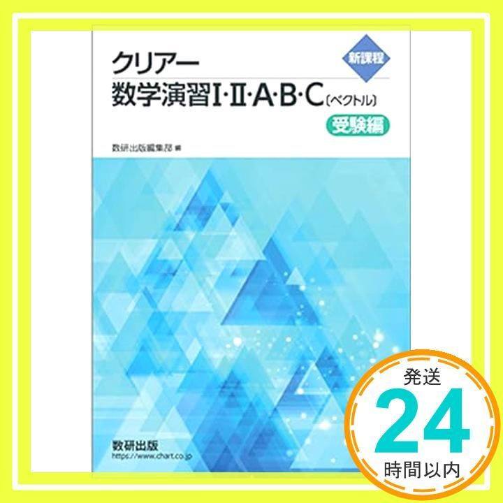 新課程 クリアー数学演習I・II・A・B・C〔ベクトル〕受験編 [文庫] 数