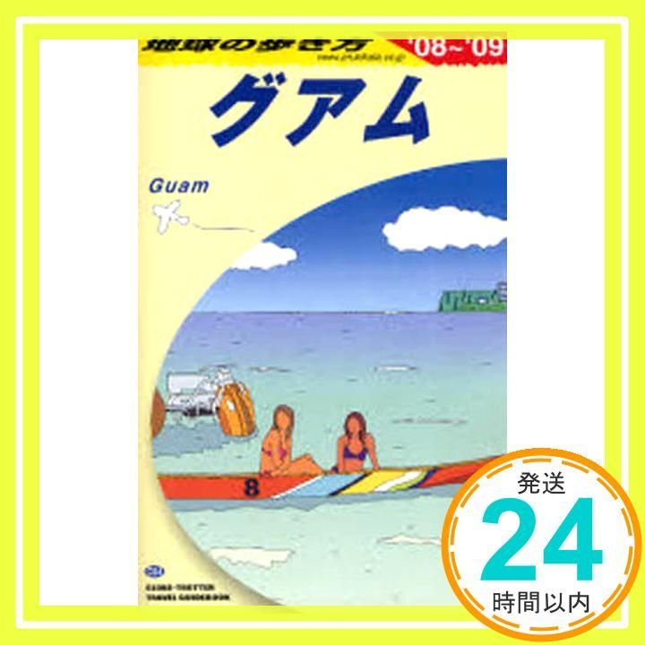 C04 地球の歩き方 グアム 2008~2009 地球の歩き方編集室_04