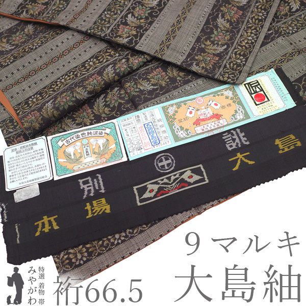 【新古品】 大島紬 着物 本場大島紬 未使用 正絹 袷 泥染め ９マルキ カタス式 大島紬美幸 こげ茶 洋風な花唐草 カジュアル 春 秋 冬 証紙付き 美品 仕立て上がり 身丈168 裄丈66.5 Ｌサイズ みやがわ sb18049