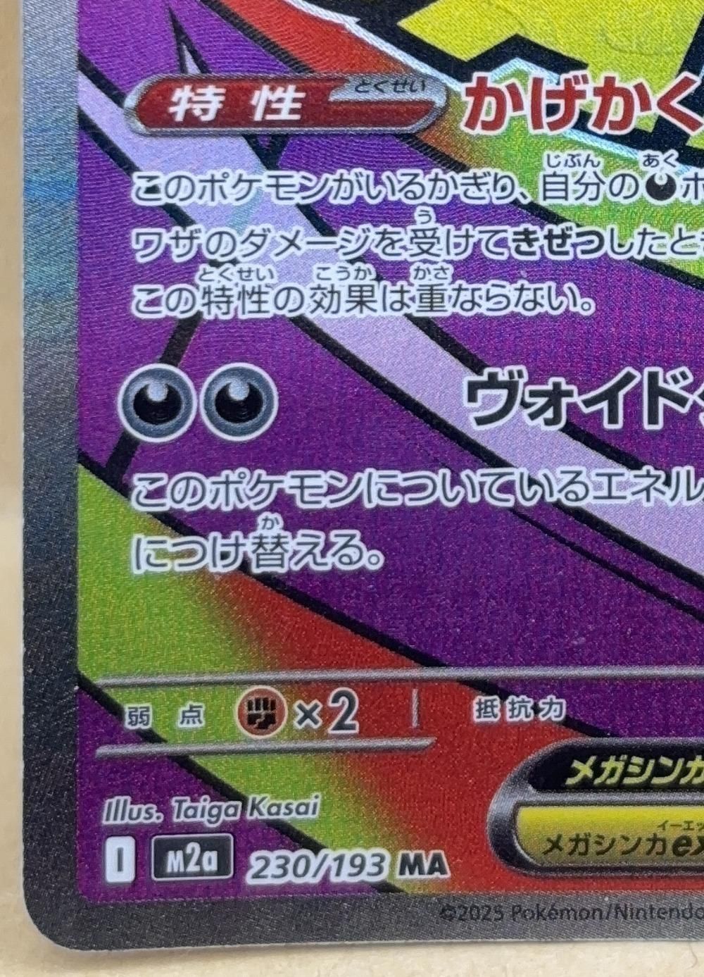 中古】 ポケモンカードゲーム メガゲンガーex M2A M2A 230/193 MA