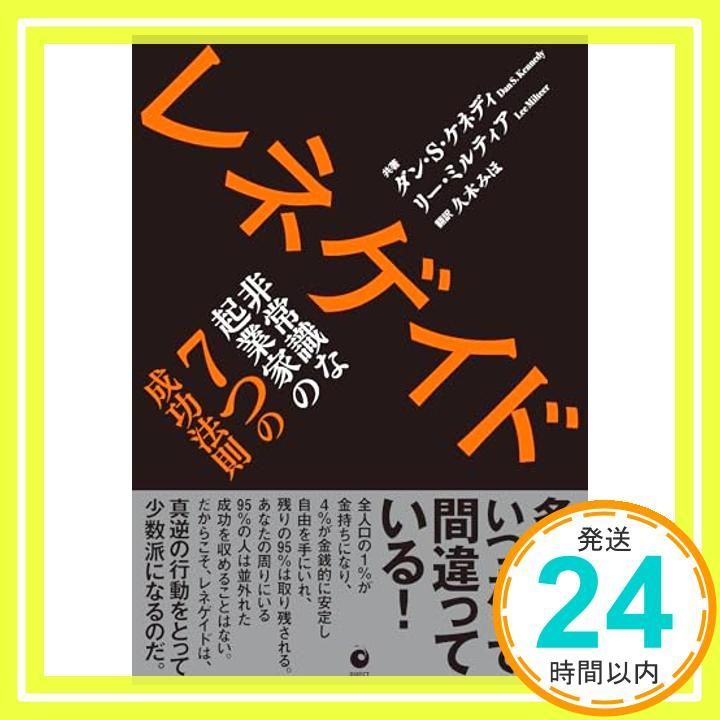 レネゲイド 非常識な起業家の7つの成功法則 [単行本（ソフトカバー