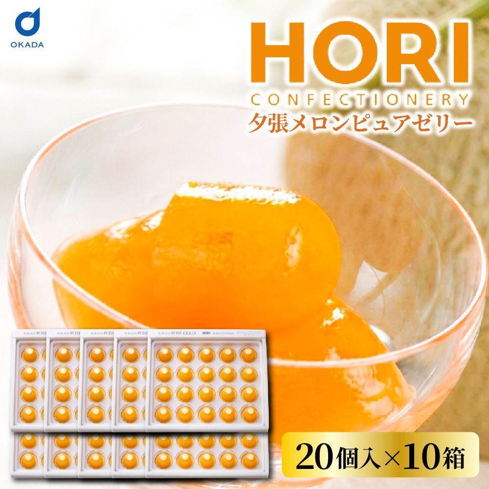 HORI ホリ夕張メロンプチゴールド 20個入×10箱セット ホリ 夕張メロン