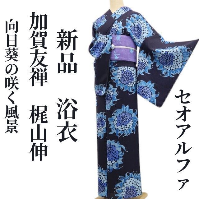 【新品・浴衣】セオ・アルファ 加賀友禅 梶山伸 ヒマワリ お仕立て上がり品 洗える夏着物 tomihisa”向日葵の咲く風景”6388